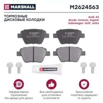 Тормозные колодки дисковые MARSHALL M2624563
