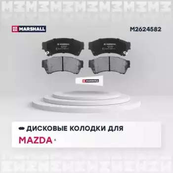 Тормозные колодки дисковые MARSHALL M2624582