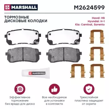 Тормозные колодки дисковые MARSHALL M2624599