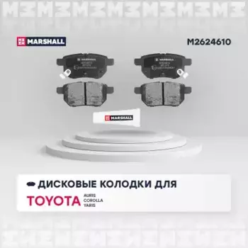 Тормозные колодки дисковые MARSHALL M2624610