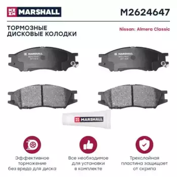 Тормозные колодки дисковые MARSHALL M2624647