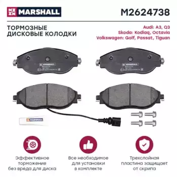 Тормозные колодки дисковые MARSHALL M2624738