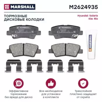 Тормозные колодки дисковые MARSHALL M2624935