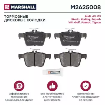 Тормозные колодки дисковые MARSHALL M2625008