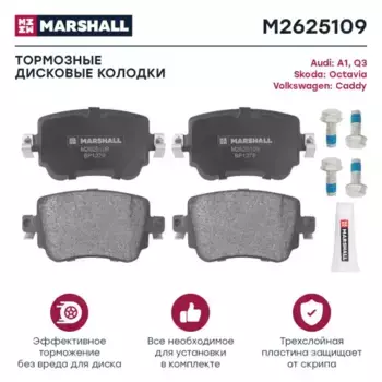 Тормозные колодки дисковые MARSHALL M2625109