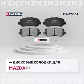 Тормозные колодки дисковые MARSHALL M2625564