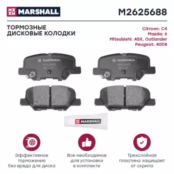Тормозные колодки дисковые MARSHALL M2625688