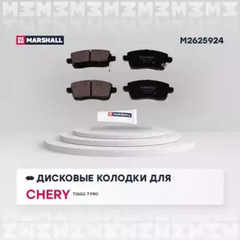 Тормозные колодки дисковые MARSHALL M2625924