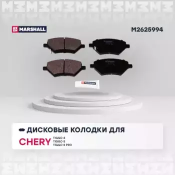 Тормозные колодки дисковые MARSHALL M2625994