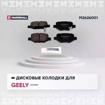 Тормозные колодки дисковые MARSHALL M2626001