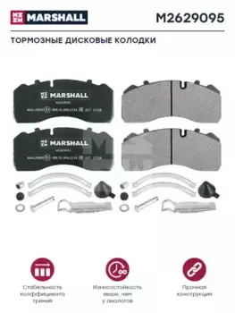 Тормозные колодки дисковые MARSHALL M2629095