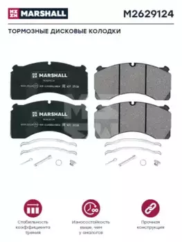 Тормозные колодки дисковые MARSHALL M2629124