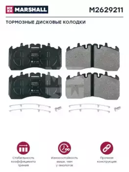 Тормозные колодки дисковые MARSHALL M2629211