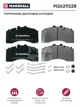 Тормозные колодки дисковые MARSHALL M2629228