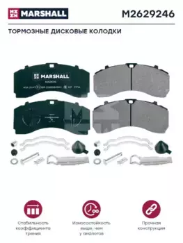 Тормозные колодки дисковые MARSHALL M2629246