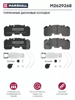 Тормозные колодки дисковые MARSHALL M2629268