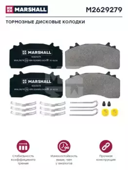 Тормозные колодки дисковые MARSHALL M2629279