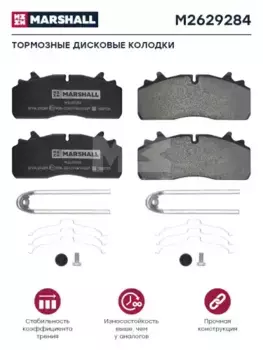 Тормозные колодки дисковые MARSHALL M2629284