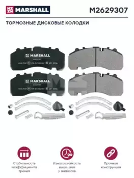 Тормозные колодки дисковые MARSHALL M2629307