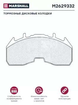 Тормозные колодки дисковые MARSHALL M2629332