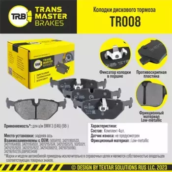 Тормозные колодки дисковые TRANSMASTER TR008