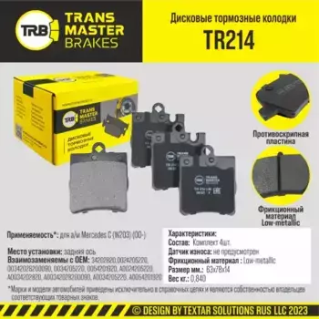 Тормозные колодки дисковые TRANSMASTER TR214