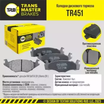 Тормозные колодки дисковые TRANSMASTER TR451