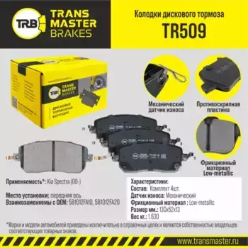 Тормозные колодки дисковые TRANSMASTER TR509