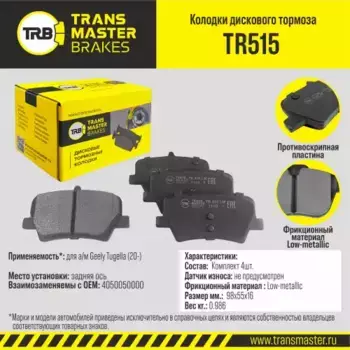 Тормозные колодки дисковые TRANSMASTER TR515