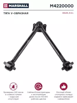 Тяга (штанга) реактивная MARSHALL M4220000