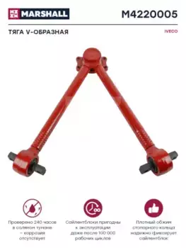 Тяга (штанга) реактивная MARSHALL M4220005