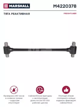 Тяга (штанга) реактивная MARSHALL M4220378