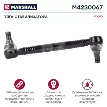 Тяга стабилизатора MARSHALL M4230067