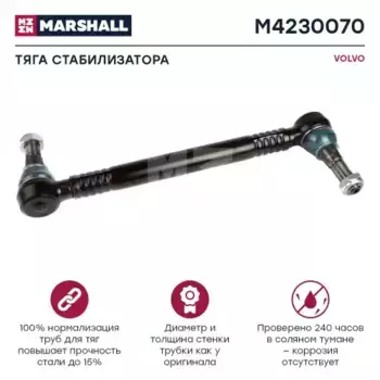 Тяга стабилизатора MARSHALL M4230070