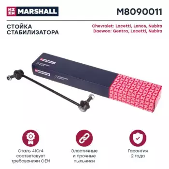 Тяга стабилизатора MARSHALL M8090011