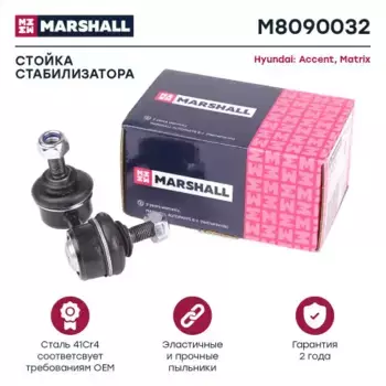 Тяга стабилизатора MARSHALL M8090032