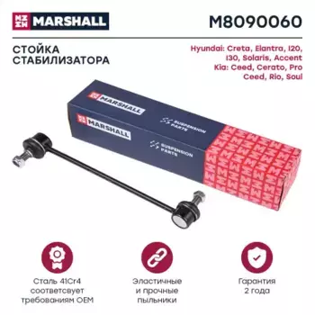 Тяга стабилизатора MARSHALL M8090060