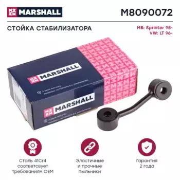 Тяга стабилизатора MARSHALL M8090072