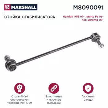 Тяга стабилизатора MARSHALL M8090091