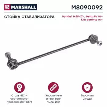 Тяга стабилизатора MARSHALL M8090092