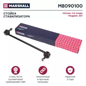 Тяга стабилизатора MARSHALL M8090100