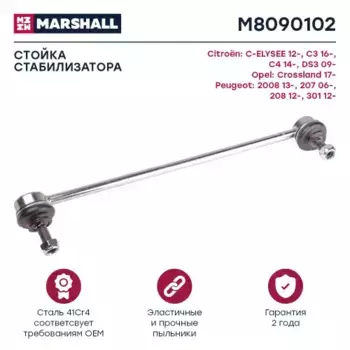 Тяга стабилизатора MARSHALL M8090102