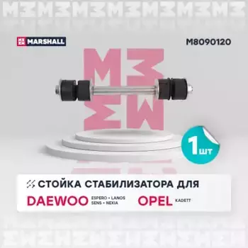 Тяга стабилизатора MARSHALL M8090120