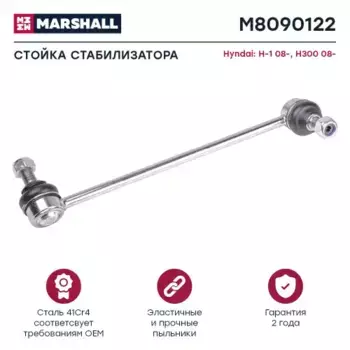 Тяга стабилизатора MARSHALL M8090122