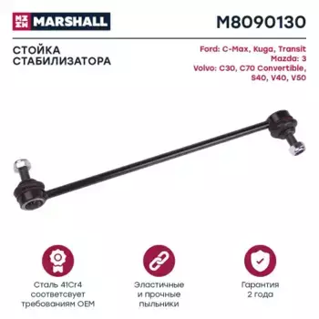Тяга стабилизатора MARSHALL M8090130