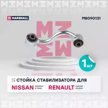 Тяга стабилизатора MARSHALL M8090131