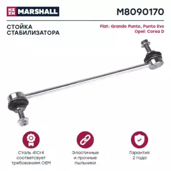 Тяга стабилизатора MARSHALL M8090170