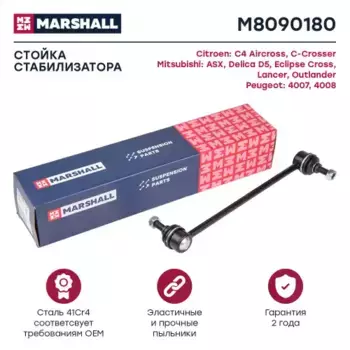 Тяга стабилизатора MARSHALL M8090180