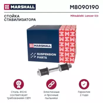 Тяга стабилизатора MARSHALL M8090190