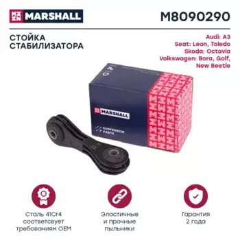 Тяга стабилизатора MARSHALL M8090290